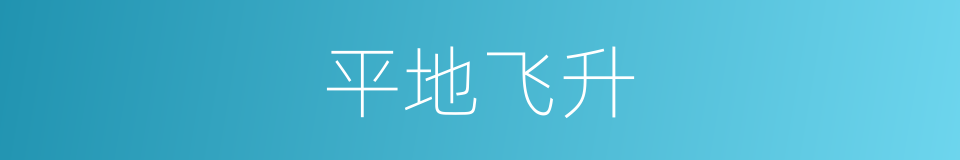 平地飞升的同义词