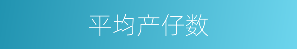 平均产仔数的同义词