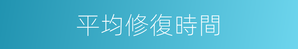 平均修復時間的同義詞