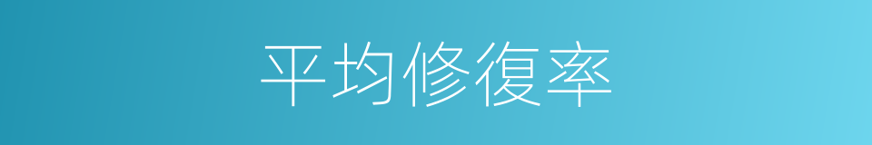 平均修復率的同義詞
