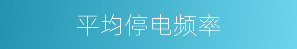 平均停电频率的同义词