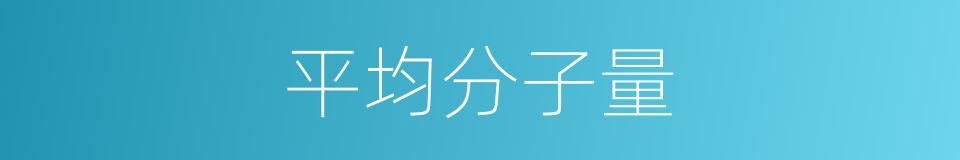 平均分子量的意思