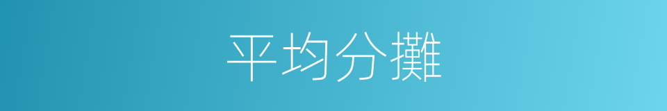 平均分攤的同義詞