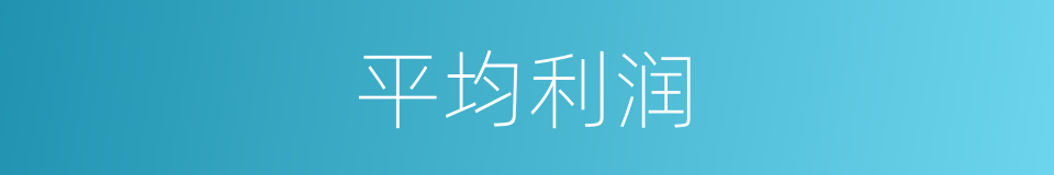 平均利润的意思