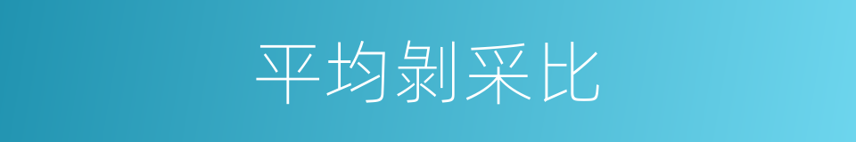 平均剝采比的同義詞