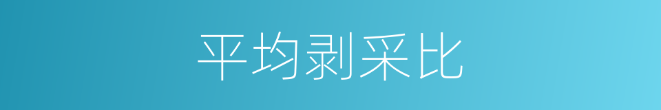 平均剥采比的同义词