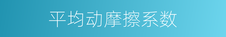 平均动摩擦系数的同义词