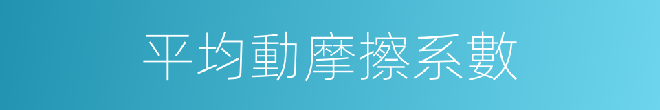 平均動摩擦系數的同義詞