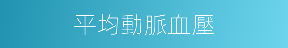 平均動脈血壓的同義詞