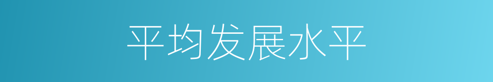 平均发展水平的同义词