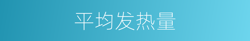 平均发热量的同义词