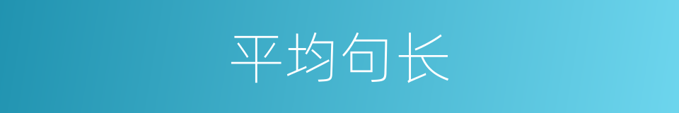 平均句长的同义词