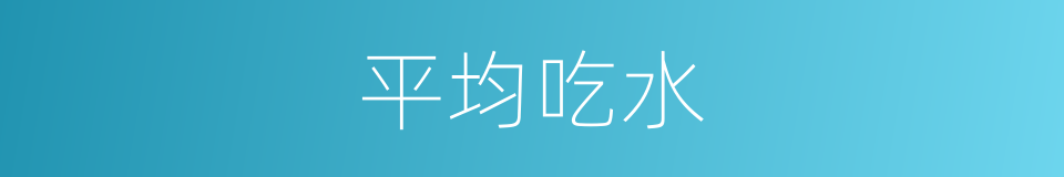平均吃水的同义词