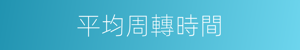 平均周轉時間的同義詞