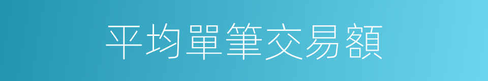 平均單筆交易額的同義詞