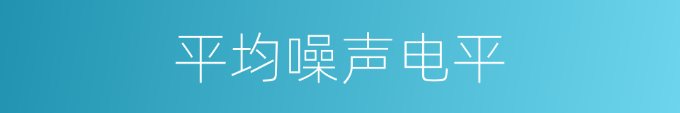 平均噪声电平的同义词