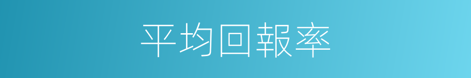 平均回報率的同義詞