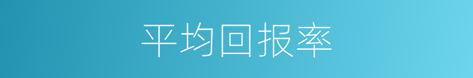 平均回报率的同义词