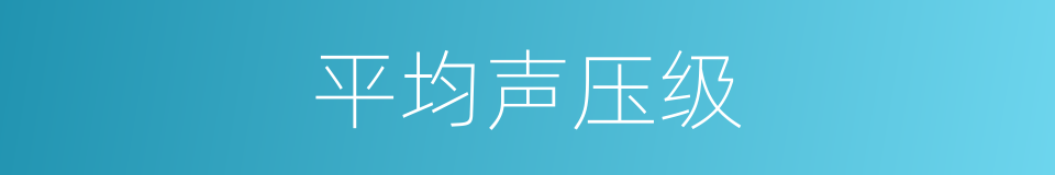 平均声压级的同义词