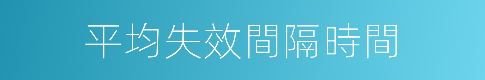 平均失效間隔時間的同義詞