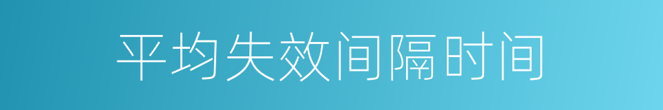 平均失效间隔时间的同义词