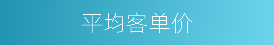 平均客单价的同义词