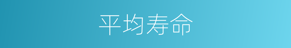 平均寿命的意思