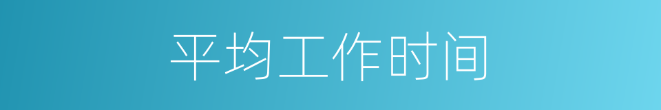 平均工作时间的同义词