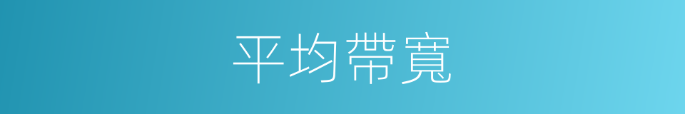 平均帶寬的同義詞