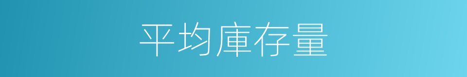 平均庫存量的同義詞