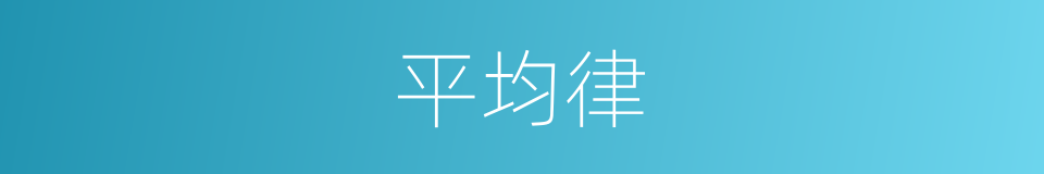 平均律的意思