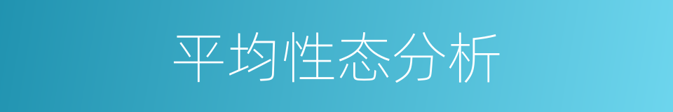 平均性态分析的同义词