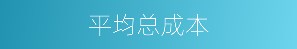 平均总成本的同义词