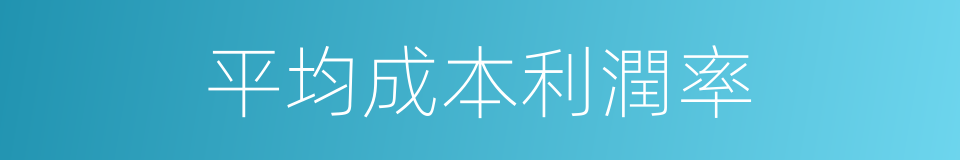 平均成本利潤率的同義詞