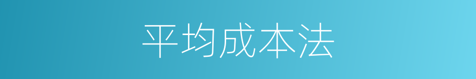 平均成本法的同义词