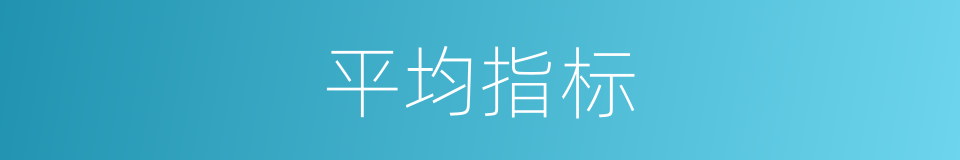平均指标的同义词