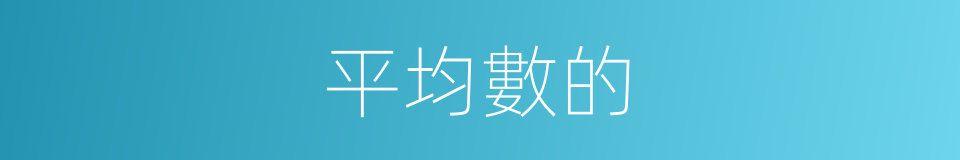 平均數的的同義詞