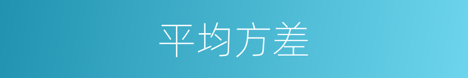 平均方差的同义词