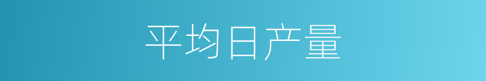 平均日产量的同义词
