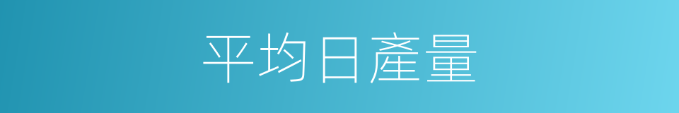 平均日產量的同義詞