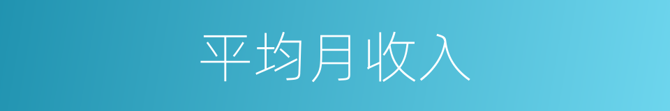 平均月收入的同义词