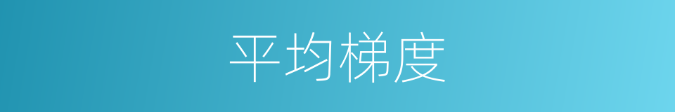 平均梯度的同义词