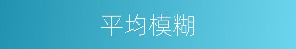 平均模糊的同義詞