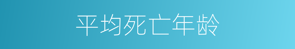 平均死亡年龄的同义词