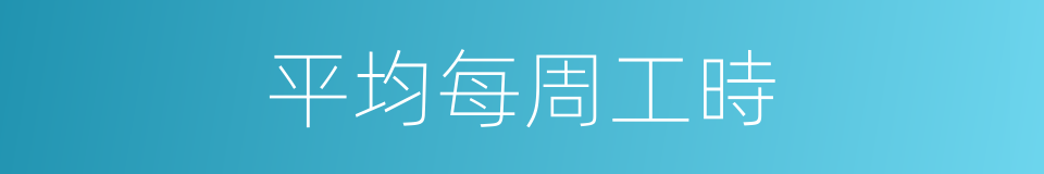 平均每周工時的同義詞