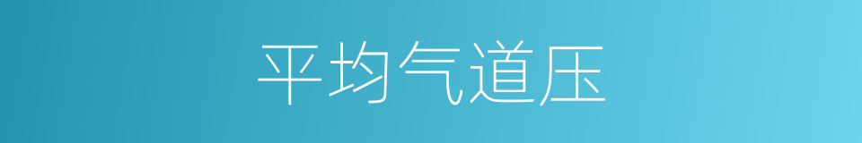 平均气道压的同义词