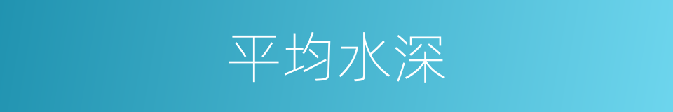 平均水深的同义词
