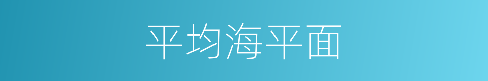 平均海平面的意思