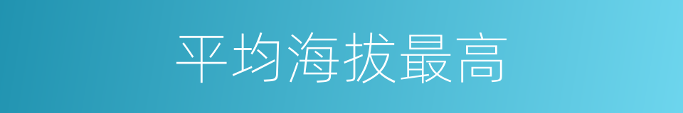 平均海拔最高的同义词