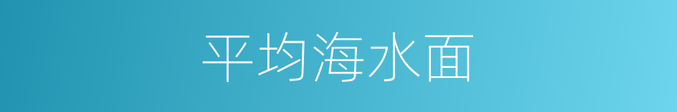 平均海水面的同义词